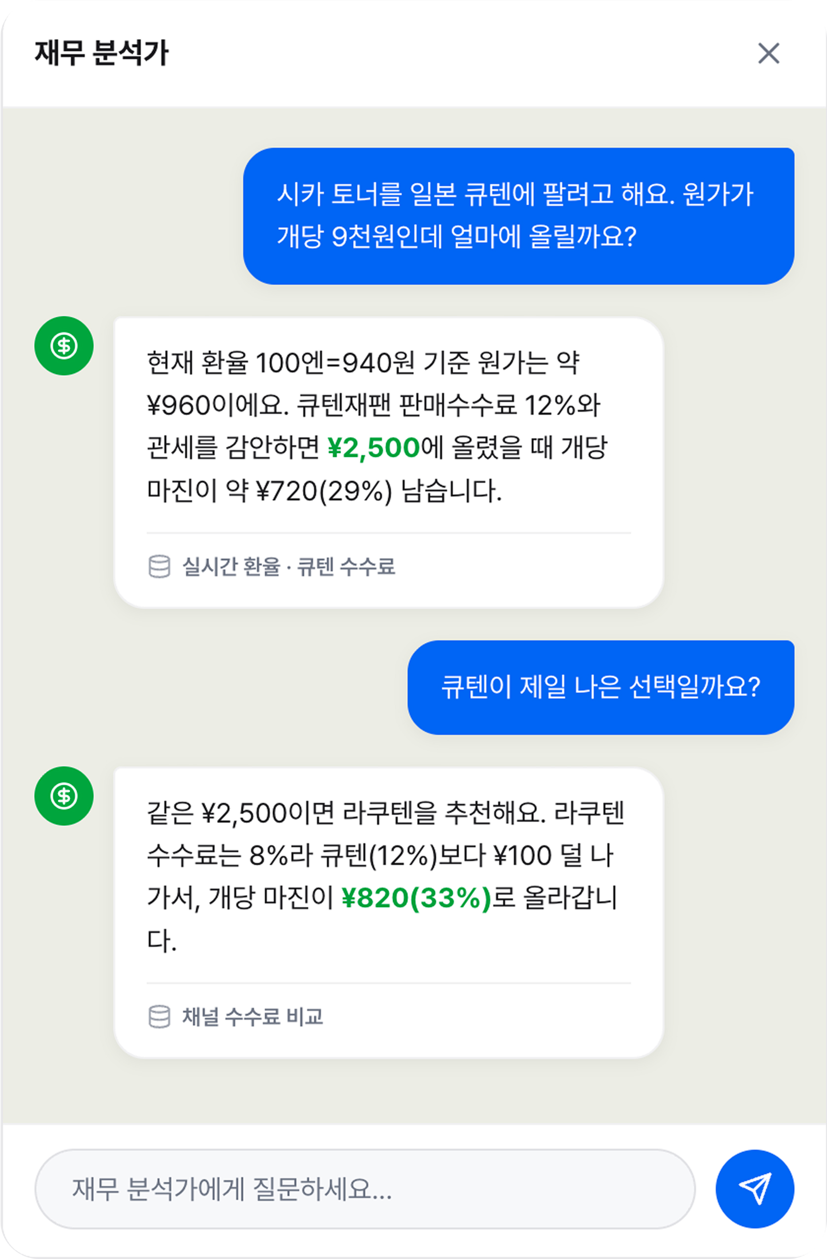 재무 분석가 — 큐텐 판매가·마진, 채널 수수료 비교 대화